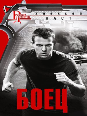 cover image of Боец